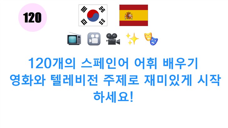 120개의 스페인어 어휘 배우기: 영화와 텔레비전 주제로 재미있게 시작하세요!